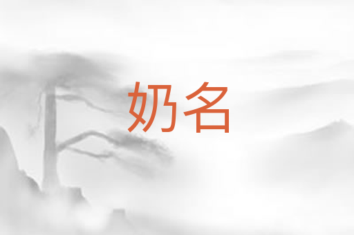 奶名