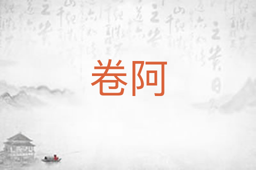 卷阿