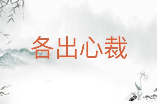 各出心裁
