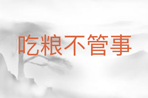 吃粮不管事
