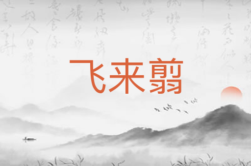 飞来翦