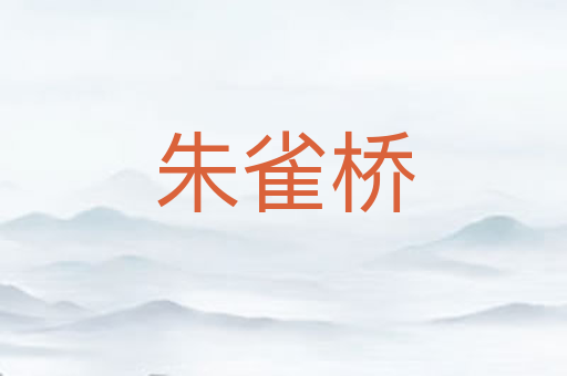 朱雀桥