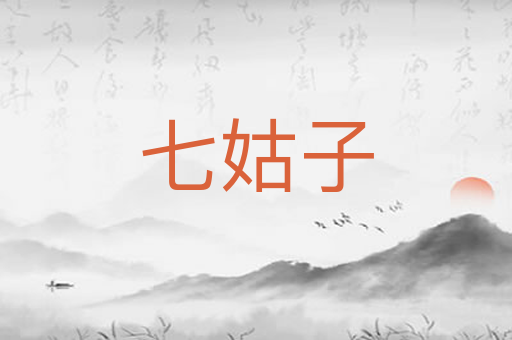 七姑子