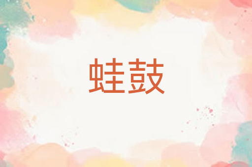 蛙鼓