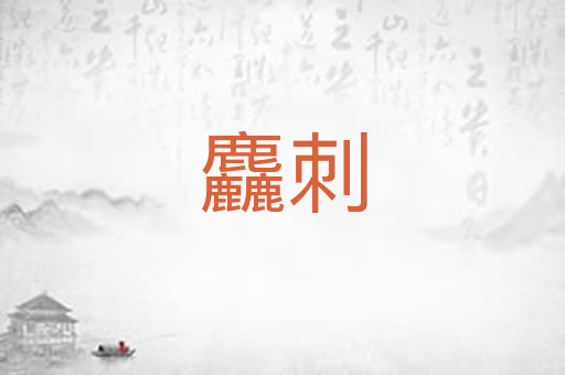 麤刺