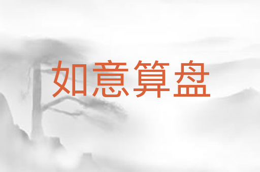 如意算盘
