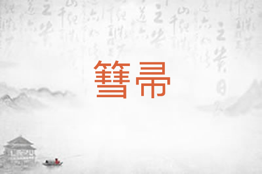 篲帚