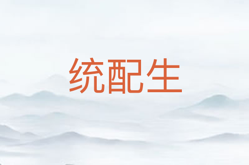 统配生