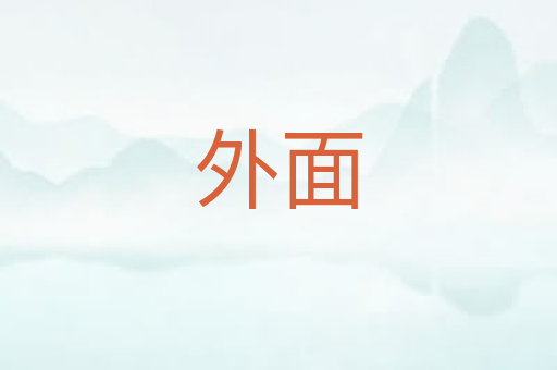 外面