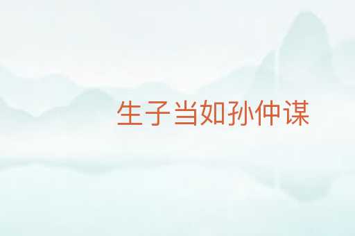 生子当如孙仲谋