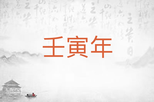 壬寅年