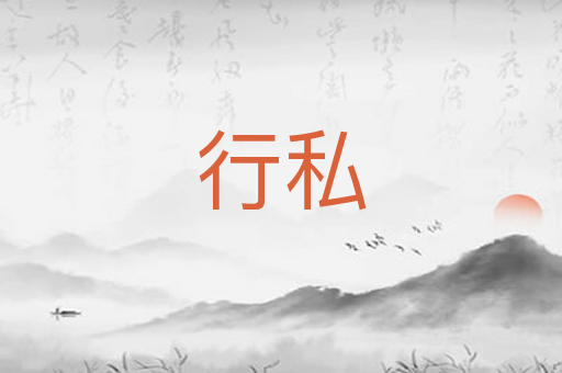 行私
