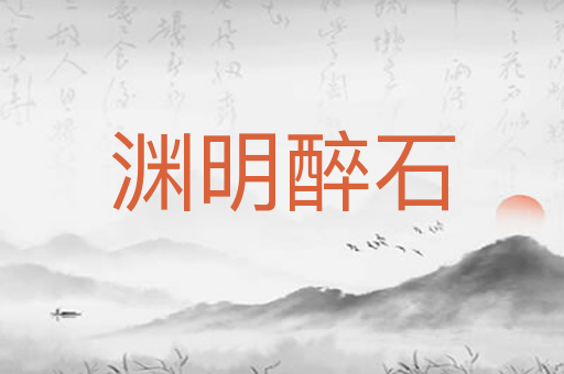渊明醉石