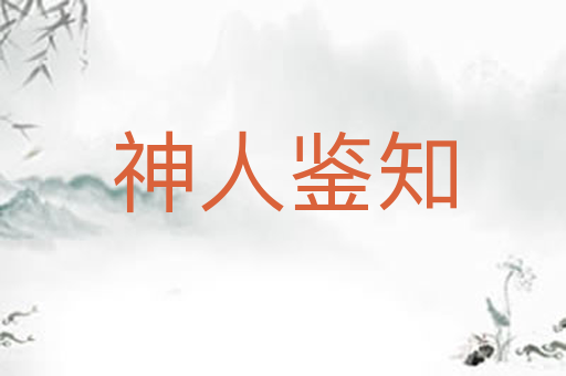 神人鉴知