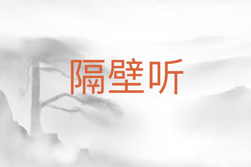 隔壁听
