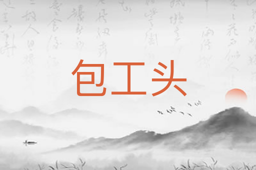 包工头