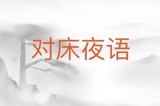 对床夜语