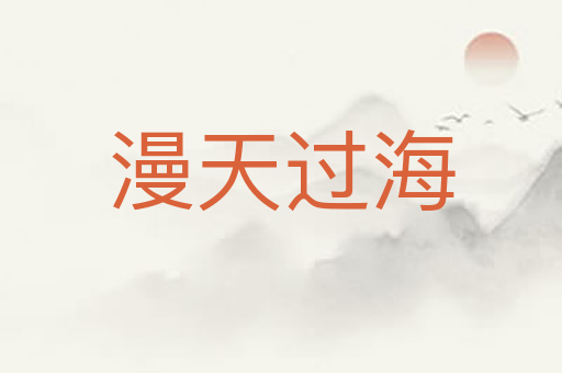 漫天过海