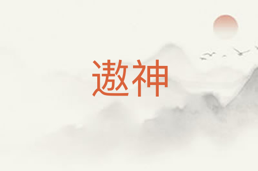 遨神