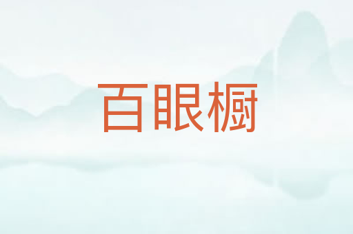 百眼橱