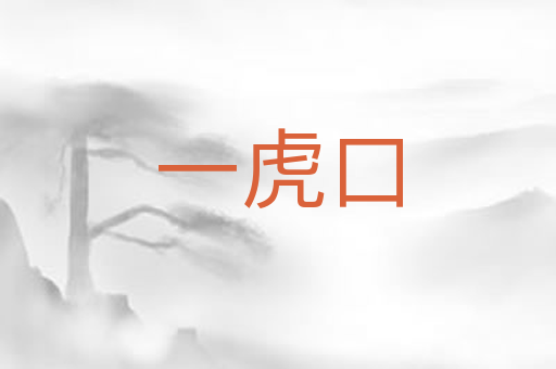 一虎口