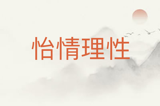 怡情理性