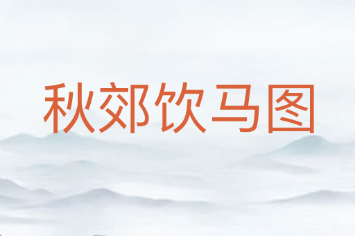 秋郊饮马图