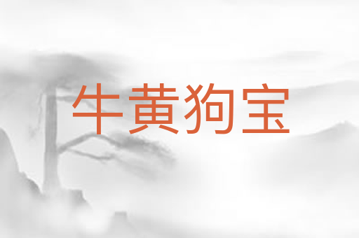 牛黄狗宝