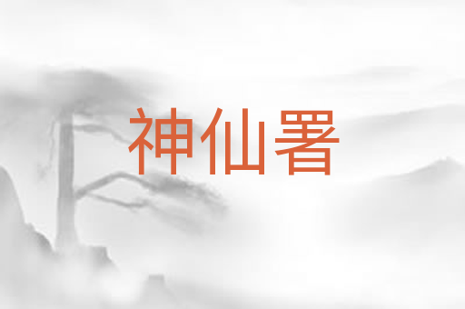 神仙署