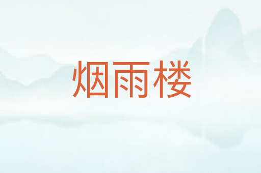 烟雨楼