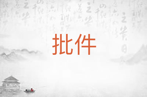 批件