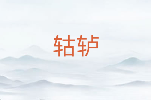 轱轳