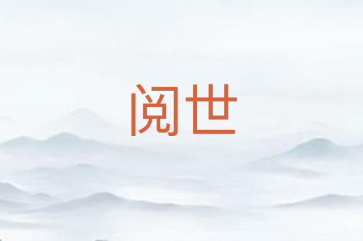 阅世