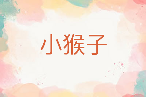小猴子