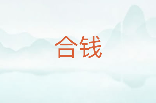 合钱