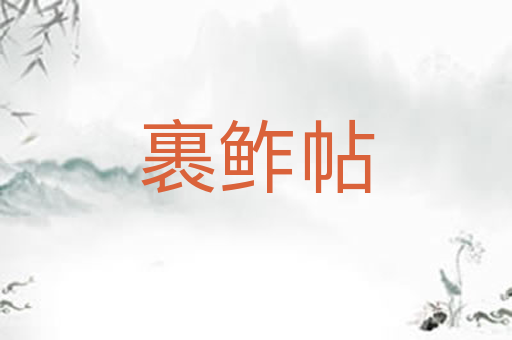 裹鲊帖