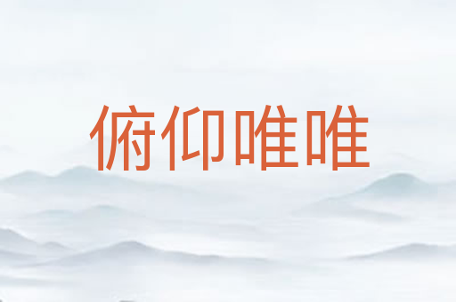 俯仰唯唯