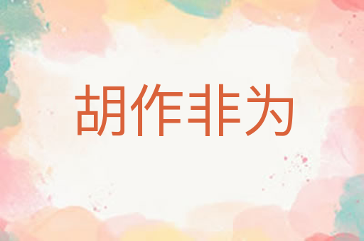 胡作非为
