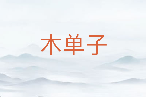 木单子