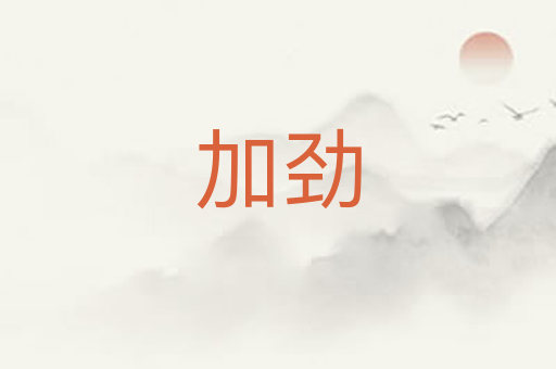 加劲