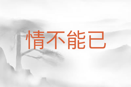 情不能已