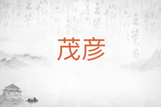 茂彦