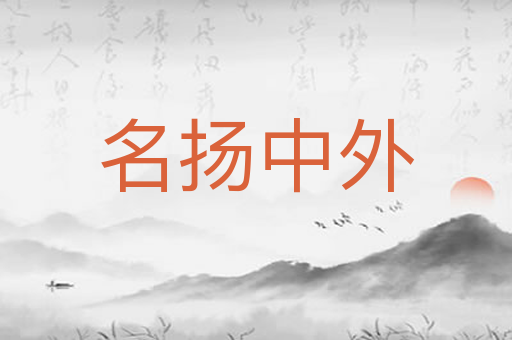 名扬中外