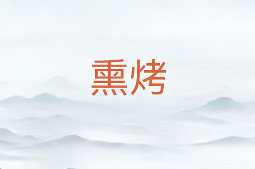 熏烤