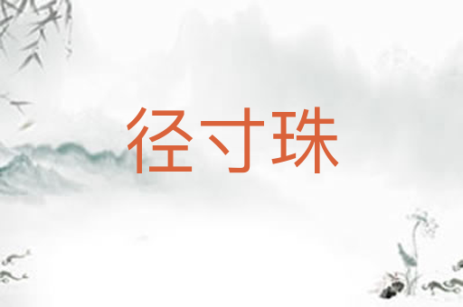 径寸珠