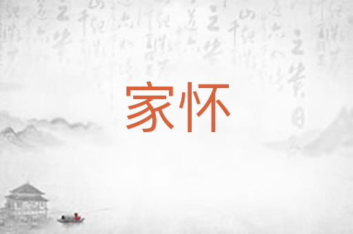 家怀