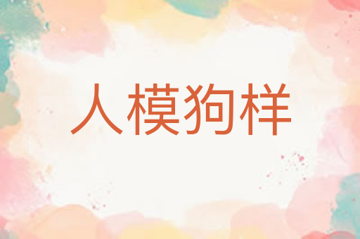 人模狗样