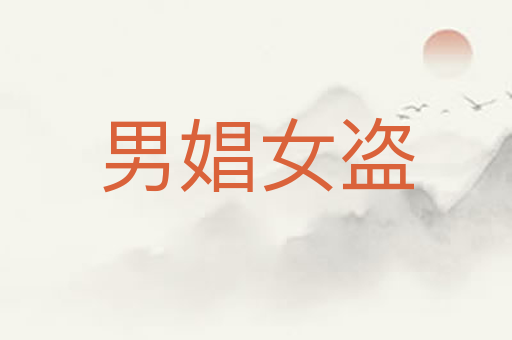 男娼女盗
