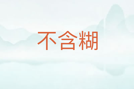 不含糊