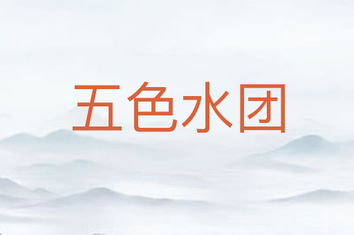 五色水团